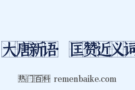 大唐新语·匡赞近义词是什么意思的图片